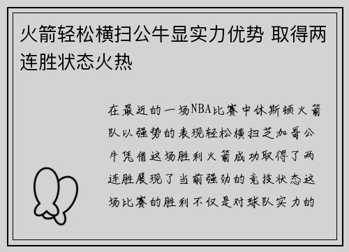 火箭轻松横扫公牛显实力优势 取得两连胜状态火热