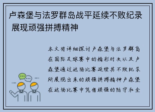 卢森堡与法罗群岛战平延续不败纪录 展现顽强拼搏精神