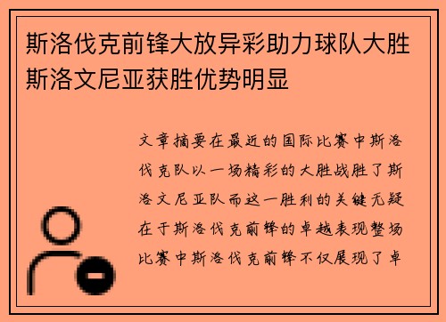 斯洛伐克前锋大放异彩助力球队大胜斯洛文尼亚获胜优势明显