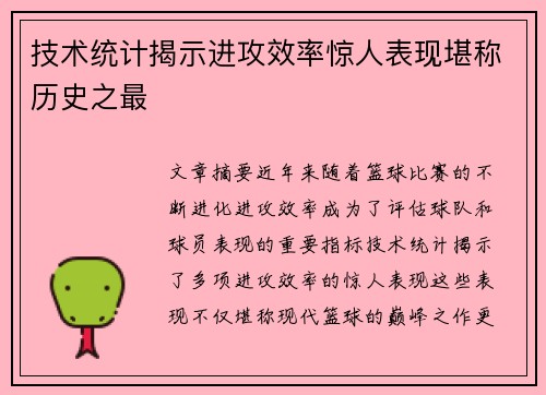 技术统计揭示进攻效率惊人表现堪称历史之最