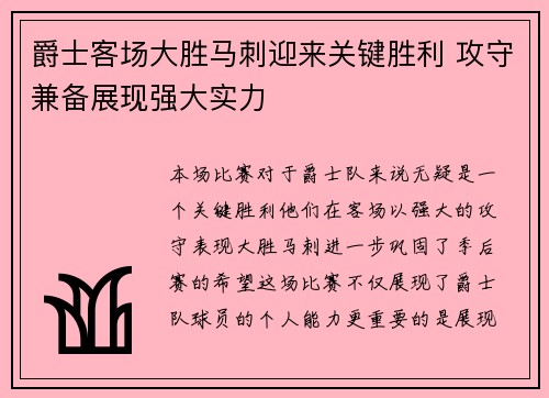 爵士客场大胜马刺迎来关键胜利 攻守兼备展现强大实力