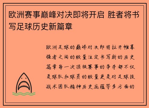 欧洲赛事巅峰对决即将开启 胜者将书写足球历史新篇章