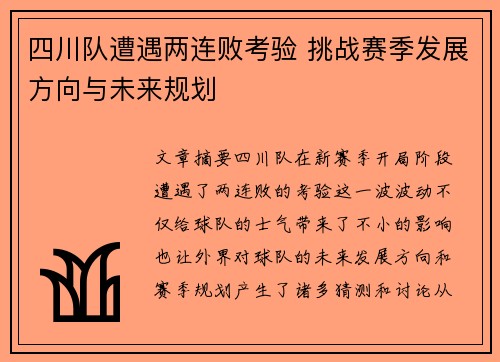 四川队遭遇两连败考验 挑战赛季发展方向与未来规划