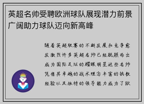 英超名帅受聘欧洲球队展现潜力前景广阔助力球队迈向新高峰