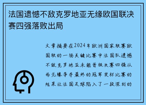 法国遗憾不敌克罗地亚无缘欧国联决赛四强落败出局