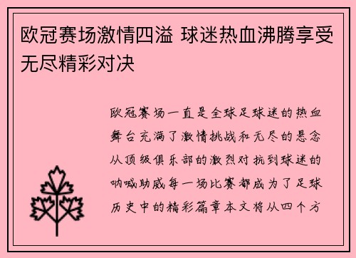 欧冠赛场激情四溢 球迷热血沸腾享受无尽精彩对决