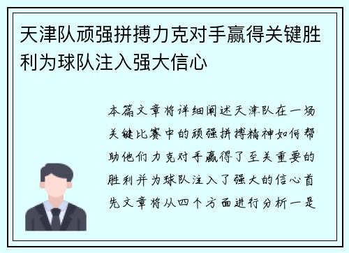 天津队顽强拼搏力克对手赢得关键胜利为球队注入强大信心