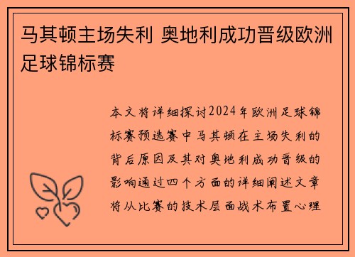 马其顿主场失利 奥地利成功晋级欧洲足球锦标赛