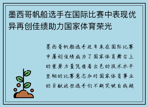 墨西哥帆船选手在国际比赛中表现优异再创佳绩助力国家体育荣光