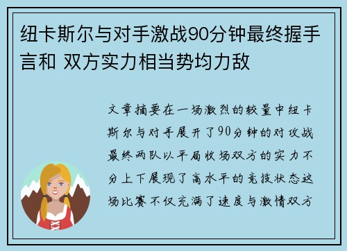 纽卡斯尔与对手激战90分钟最终握手言和 双方实力相当势均力敌