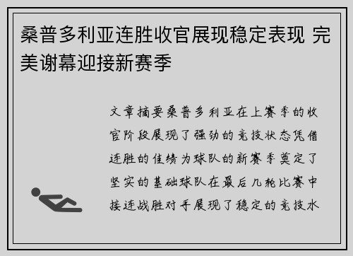 桑普多利亚连胜收官展现稳定表现 完美谢幕迎接新赛季
