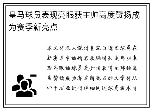 皇马球员表现亮眼获主帅高度赞扬成为赛季新亮点