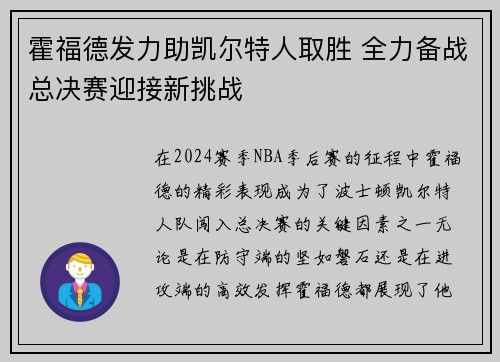 霍福德发力助凯尔特人取胜 全力备战总决赛迎接新挑战