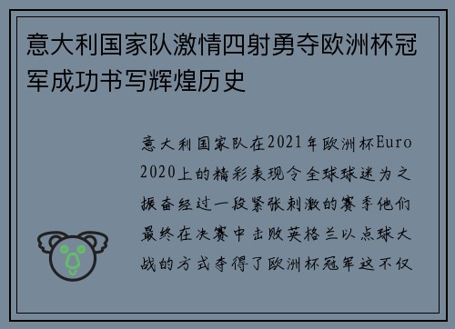 意大利国家队激情四射勇夺欧洲杯冠军成功书写辉煌历史