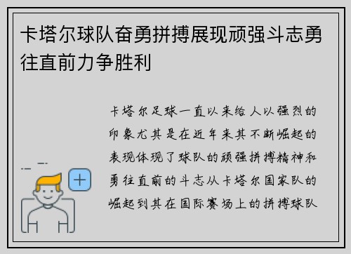 卡塔尔球队奋勇拼搏展现顽强斗志勇往直前力争胜利