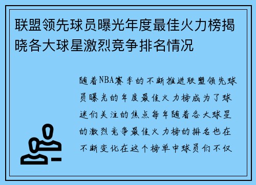 联盟领先球员曝光年度最佳火力榜揭晓各大球星激烈竞争排名情况