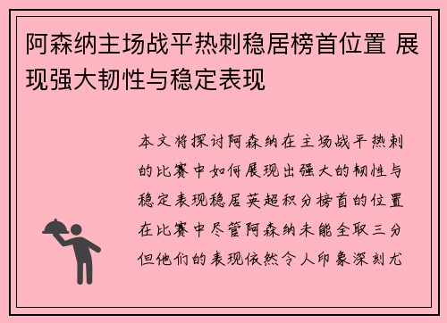 阿森纳主场战平热刺稳居榜首位置 展现强大韧性与稳定表现