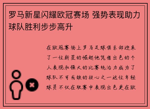 罗马新星闪耀欧冠赛场 强势表现助力球队胜利步步高升