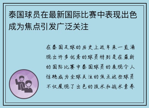 泰国球员在最新国际比赛中表现出色成为焦点引发广泛关注