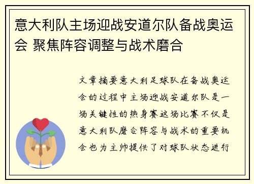 意大利队主场迎战安道尔队备战奥运会 聚焦阵容调整与战术磨合