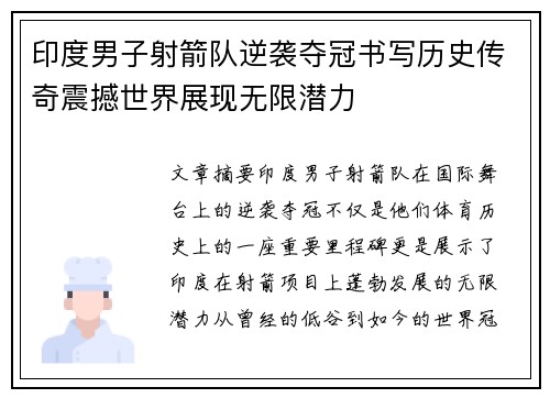 印度男子射箭队逆袭夺冠书写历史传奇震撼世界展现无限潜力
