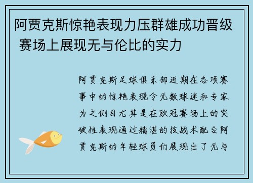 阿贾克斯惊艳表现力压群雄成功晋级 赛场上展现无与伦比的实力