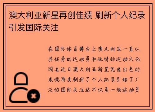 澳大利亚新星再创佳绩 刷新个人纪录引发国际关注