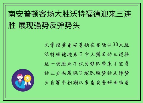南安普顿客场大胜沃特福德迎来三连胜 展现强势反弹势头