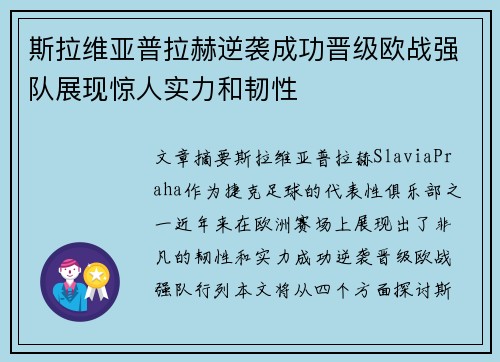 斯拉维亚普拉赫逆袭成功晋级欧战强队展现惊人实力和韧性