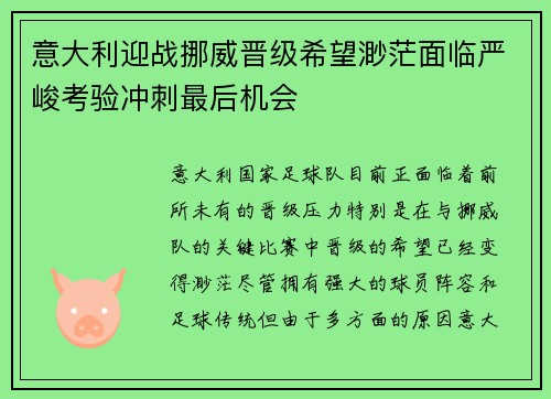 意大利迎战挪威晋级希望渺茫面临严峻考验冲刺最后机会
