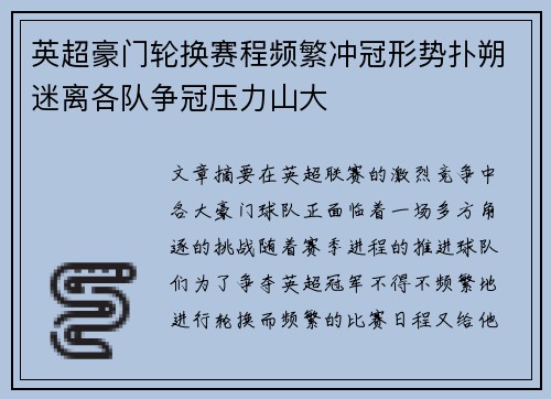 英超豪门轮换赛程频繁冲冠形势扑朔迷离各队争冠压力山大