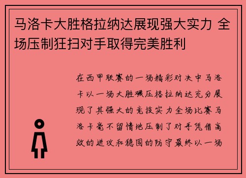 马洛卡大胜格拉纳达展现强大实力 全场压制狂扫对手取得完美胜利