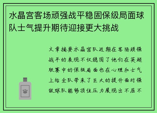 水晶宫客场顽强战平稳固保级局面球队士气提升期待迎接更大挑战