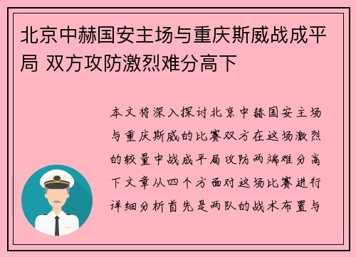 北京中赫国安主场与重庆斯威战成平局 双方攻防激烈难分高下