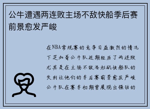 公牛遭遇两连败主场不敌快船季后赛前景愈发严峻