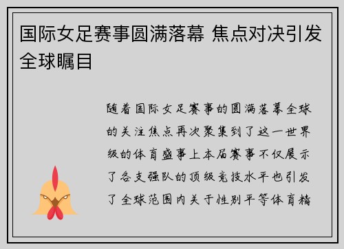 国际女足赛事圆满落幕 焦点对决引发全球瞩目