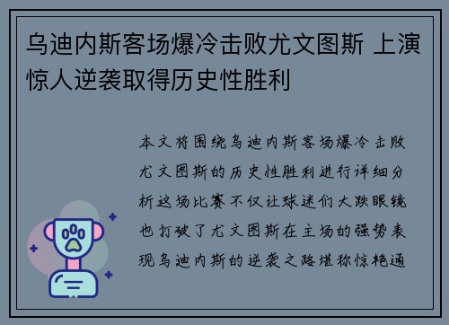 乌迪内斯客场爆冷击败尤文图斯 上演惊人逆袭取得历史性胜利