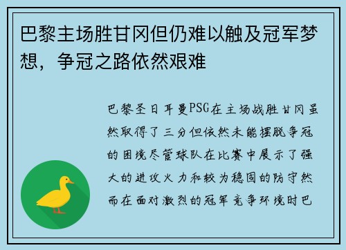 巴黎主场胜甘冈但仍难以触及冠军梦想，争冠之路依然艰难