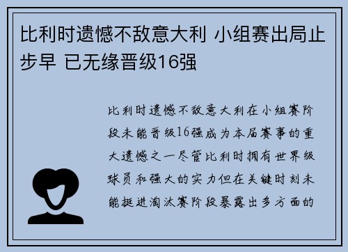 比利时遗憾不敌意大利 小组赛出局止步早 已无缘晋级16强