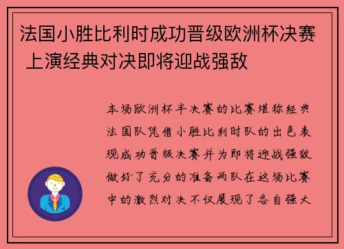 法国小胜比利时成功晋级欧洲杯决赛 上演经典对决即将迎战强敌