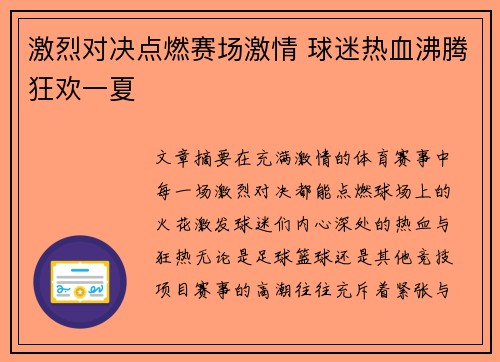 激烈对决点燃赛场激情 球迷热血沸腾狂欢一夏