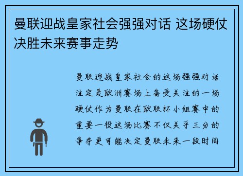曼联迎战皇家社会强强对话 这场硬仗决胜未来赛事走势