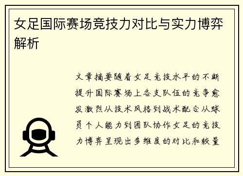 女足国际赛场竞技力对比与实力博弈解析