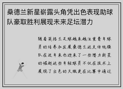 桑德兰新星崭露头角凭出色表现助球队豪取胜利展现未来足坛潜力