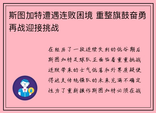 斯图加特遭遇连败困境 重整旗鼓奋勇再战迎接挑战