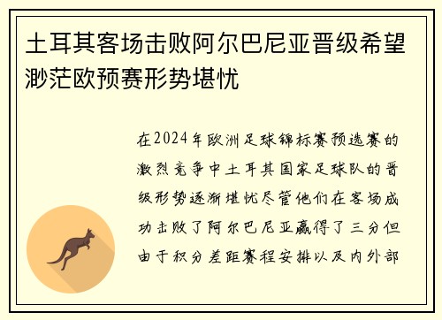 土耳其客场击败阿尔巴尼亚晋级希望渺茫欧预赛形势堪忧