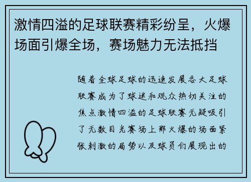 激情四溢的足球联赛精彩纷呈，火爆场面引爆全场，赛场魅力无法抵挡