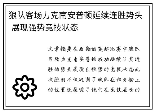 狼队客场力克南安普顿延续连胜势头 展现强势竞技状态