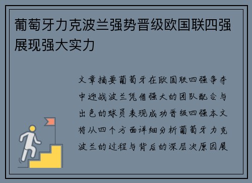 葡萄牙力克波兰强势晋级欧国联四强展现强大实力