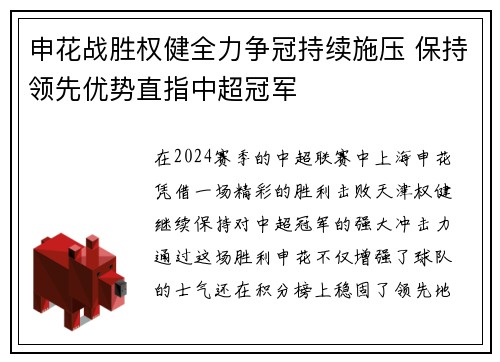 申花战胜权健全力争冠持续施压 保持领先优势直指中超冠军